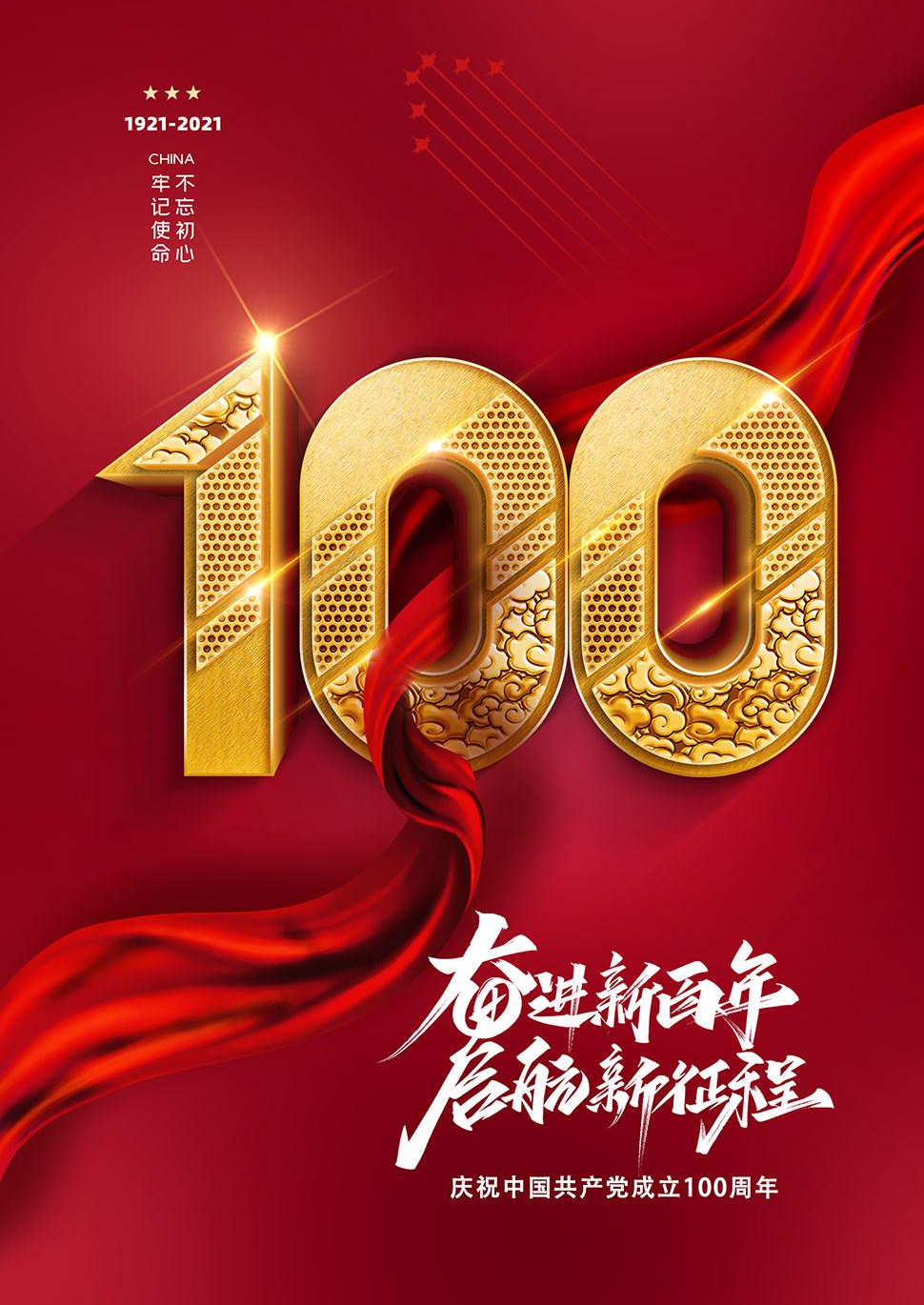 百年辉煌路奋进正当时